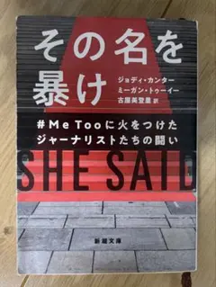 その名を暴け : #MeTooに火をつけたジャーナリストたちの闘い