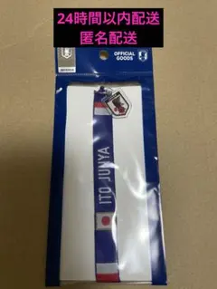 伊東純也　日本代表 サッカー　 プレーヤーズミサンガ