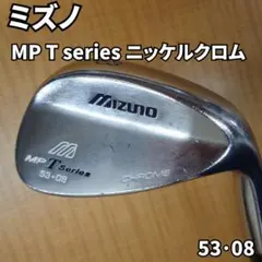 ミズノ MP T series ニッケルクロム 53・08 53度のサムネイル
