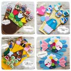 手袋シアター 4点セット LOFIR