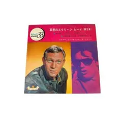 哀愁のスクリーン・ムード (第2集)SLPK1034 レコード　dd080