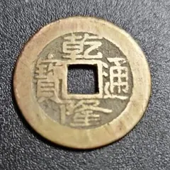 2025年最新】乾隆通宝 古銭の人気アイテム - メルカリ