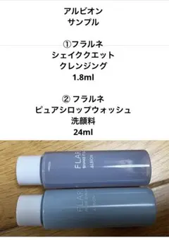 アルビオン フラルネ シェイククエット クレンジング ピュアシロップウォッシュ