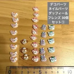 デコパーツ　ネイルパーツ　ダッフィー＆フレンズ 30個セット①のサムネイル