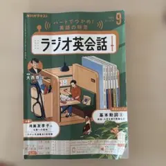 ラジオ英会話 2025年9月号