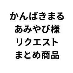 かんばきまるあみやび様 リクエスト 2点 まとめ商品