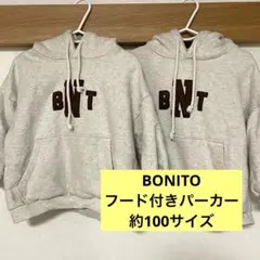 【BONITO】フード付きパーカー２つセット
