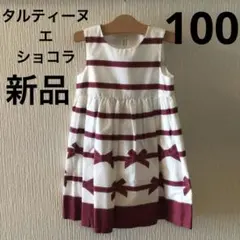 新品◆タルティーヌ エ ショコラ 上品 リボンワンピース 入園式　入学式 100