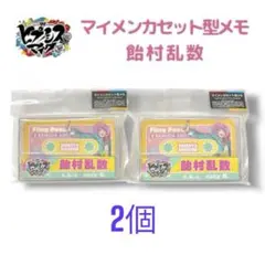 ヒプノシスマイク マイメンカセット型メモ 飴村乱数 2個セット