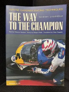 ワイン・ガードナー写真集（THE WAY TO THE CHAMPION）