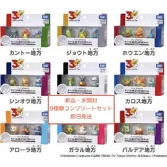 ポケモン30周年記念 モンコレ旅立ちの3匹セット 9種類 コンプリートセット