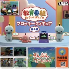 フロッキーフィギュア　全4種セット　教育番組　ガチャ