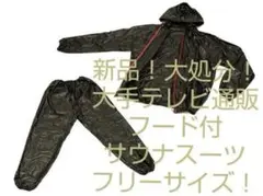 新品！大処分！大手テレビ通販商品の品！「フード付サウナスーツ」フリーサイズ！