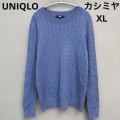 コットンカシミヤケーブルボートネックセーターXLニット ブルー　青