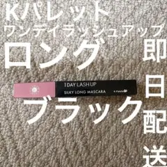 Kパレット　ワンデイラッシュアップ　シルキーロングマスカラa 01 ブラックのサムネイル