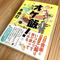 【超美品】 文庫本 オケ飯！ 冬森灯 2026年7月第一刷発行