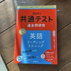 共通テスト過去問研究 英語 リーディング/リスニング
