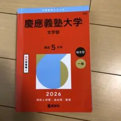 慶應義塾大学(総合政策学部)2026 赤本 - メルカリ