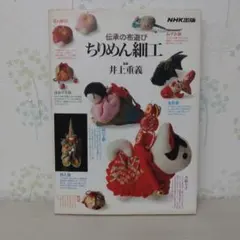 伝承の布遊び　ちりめん細工 NHK出版