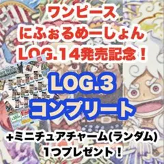 4/12更新！　ワンピース　大海賊シールウエハース　LOG.3 コンプリート