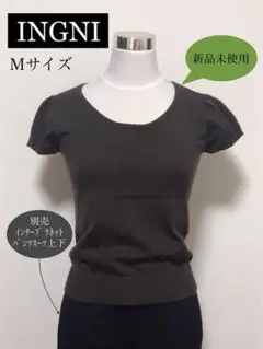 【新品未使用】INGNI／イング カットソー ニット 半袖 無地 Uネック M