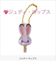 ⭐️ズートピアアイスキャンディーチャーム　1種⭐︎ジュディ・ポップス⭐︎