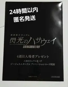 機動戦士ガンダム 閃光のハサウェイ キルケーの魔女 入場者特典 4週目