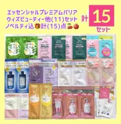 年末特別SALE❣️エッセンシャルプレミアムバリア他ノベルティ込計【15】点