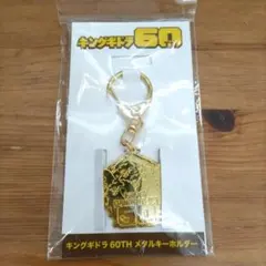 キングギドラ　キーホルダー　新品未使用