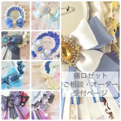 痛ロゼット ご相談・受付ページ ロゼット　痛バ用　缶バッジ用