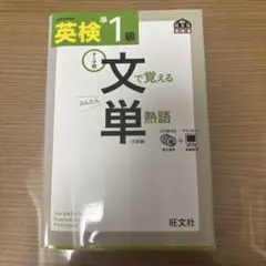 英検準1級文で覚える単熟語 テーマ別