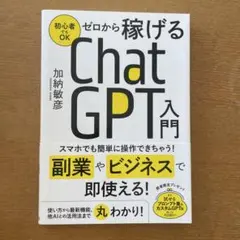 ゼロから稼げるChatGPT入門