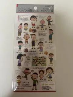 大人の図鑑シール　ちびまる子ちゃんクラスメイト編