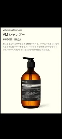 Aesop VM シャンプー