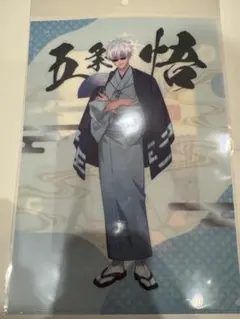 TOHO 10周年 ポップアップ 呪術廻戦 五条悟 和服 クリアファイル