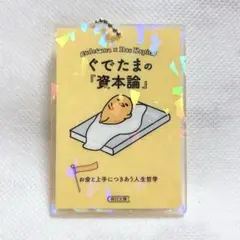 サンリオ　IchigoKeywords アクリルキーチェーン ぐでたまの資本論