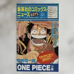 集英社のコミックスニュース BOYS Vol.221 ONE PIECE 12巻のサムネイル