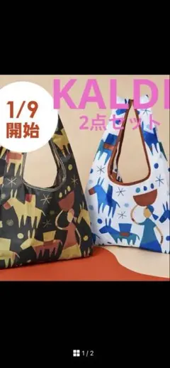 カルディエコバッグ 2色セット