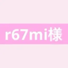 【r67mi様専用ページ】