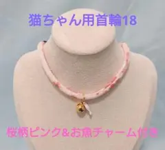 猫用 ちりめん 首輪 桜柄 ピンク お魚チャーム付き 鈴 セーフティ ネコ