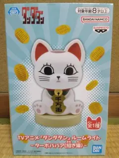 ダンダダン ルームライト ターボババア フィギュア ターボババア 招き猫