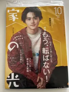 家の光　10月号　鈴鹿央士