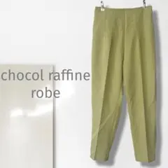 t【ショコラフィネローブ】テーパードパンツ/美品 ウエストゴム 人気 細見え
