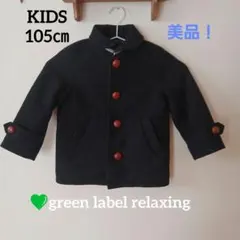 GREEN LABEL RELAXING中綿ウールキッズコート 105㎝ネイビー