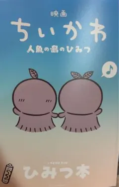 映画 ちいかわ 人魚の島のひみつ 入場者特典 第5弾 ひみつ本