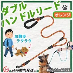 犬用ダブルハンドルリード【 オレンジ 】登山用ロープ素材使用　大型犬でも大丈夫♪のサムネイル
