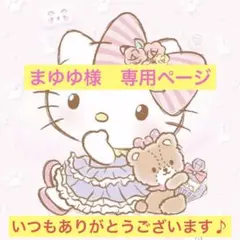 まゆゆ様　専用ページ