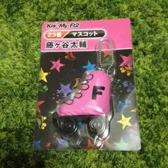 キスマイ藤ヶ谷太輔マスコット