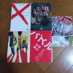 山田悠介の小説５冊セット