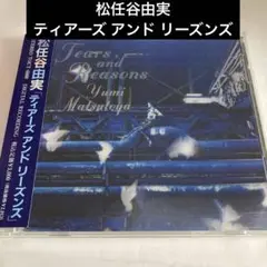 松任谷由実/ティアーズ アンド リーズンズ